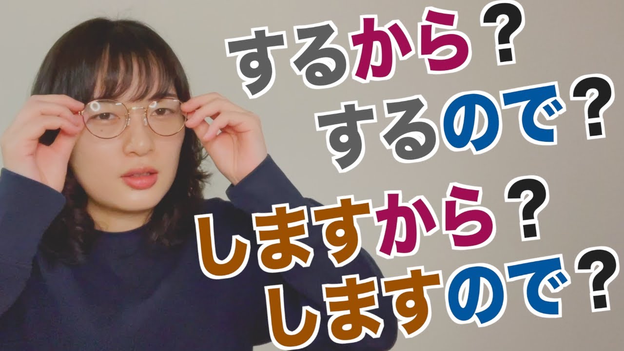 「から」？「ので」？/Stop Using 