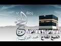 رحلة الحج للشيخ المداح محمد الفيزي