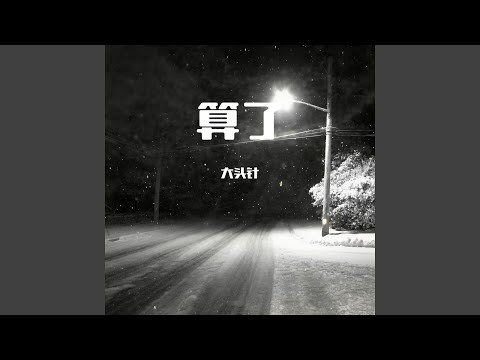 算了