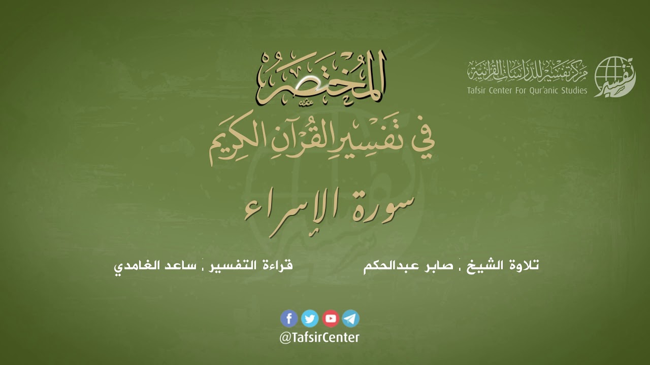 17 - سورة الإسراء | المختصر في تفسير القرآن الكريم | ساعد الغامدي
