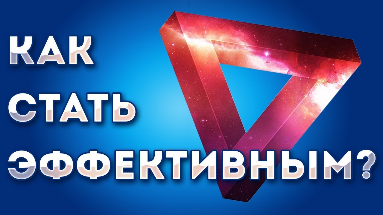 Треугольник Эффективности