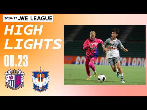 【ハイライト】２０２６／２７ＷＥリーグ第1節　セレッソ大阪ヤンマーレディース vs アルビレックス新潟レディース