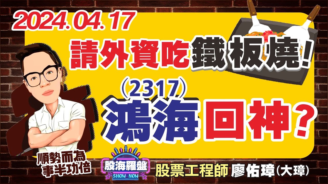20240417 廖佑璋 | 股票工程師《股海羅盤》EP56【請外資吃鐵板燒！（2317）鴻海回神？】服務諮詢專線（04）2291-4915 ...