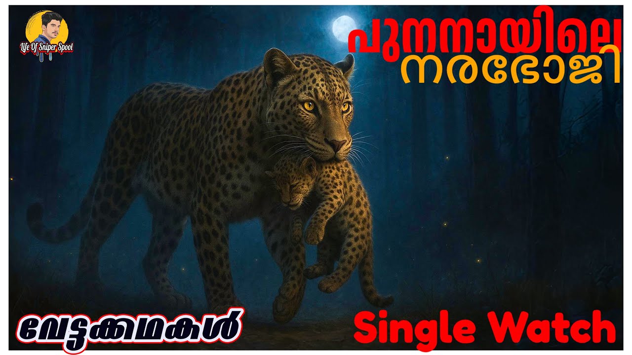 Single Watch പുനനൈ മാനീറ്റർ | The Deadly Tiger That Haunted Sri Lanka | Real Story in Malayalam