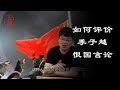 如何评价中国科学院大学硕士生季子越在社交媒体发表恨国精日言论？