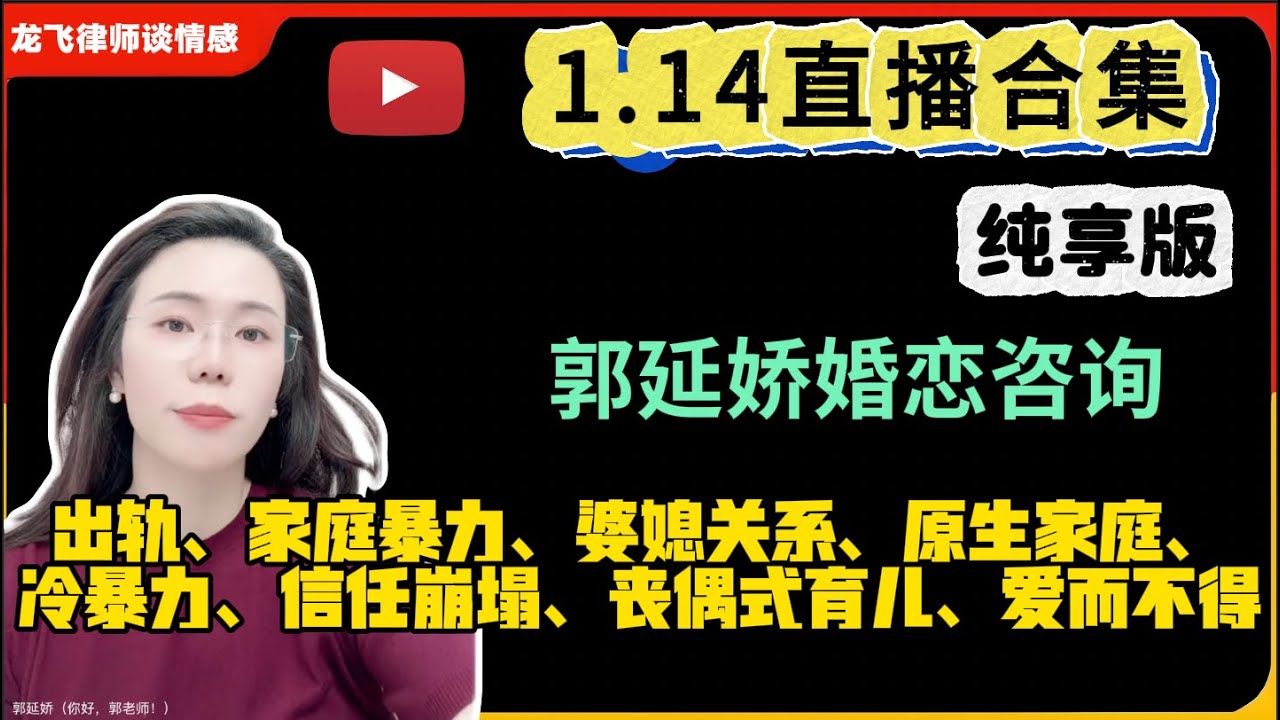 郭延娇.情感切片室26.1.14婚恋咨询直播合集纯享版：二婚、出轨、抚养权、婆媳关系、原生家庭、丧偶式育儿、爱而不得