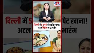 दिल्ली में 5 रुपये में भरपेट खाना! अटल कैंटीन का शुभारंभ #tv27newsdigital #delhi #atalbiharivajpayee