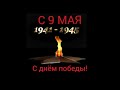 Лего коллаб на 9 мая