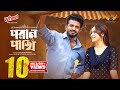 Poran Pakhi (পরাণ পাখি) Full Natok | Musfiq R. Farhan | Keya Payel | New Drama 2026 | Eid 2026 Mp3 Song