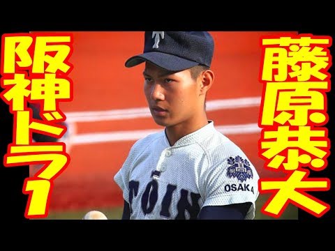 阪神ドラ1位を藤原に!高校生NO・1野手獲りへ!