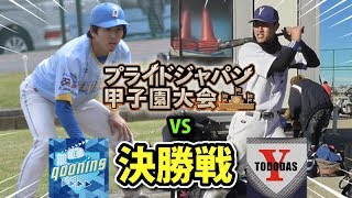 甲子園をかけた大人の戦い！昨年の日本一チームと決勝戦！