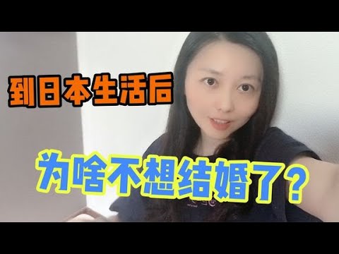 中国美女独自在日本生活，现在过得怎么样？为啥变得不想结婚了？【智君奈奈看日本Tokyo】