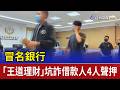 冒名銀行 「王道理財」坑詐借款人4人聲押