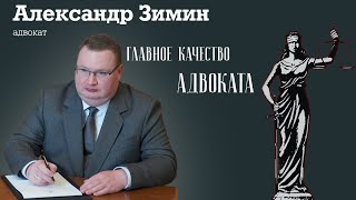 Главное качество адвоката