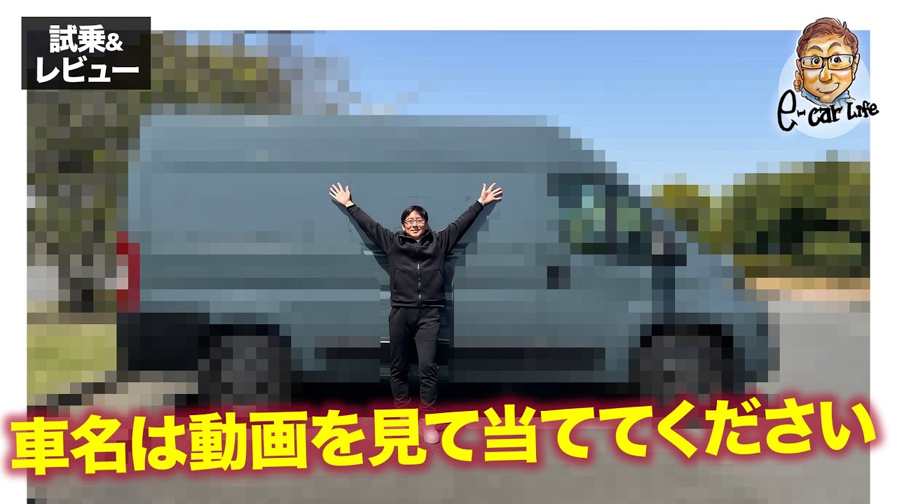 【試乗&レビュー】動画を見て車名を当ててみてください!!  E-CarLife with 五味やすたか