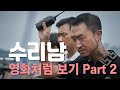 수리남, 영화처럼 보기 Part 2