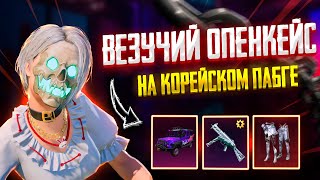 Генильное Открытие Корейским Способом 180 кейсов 🔥Опенкейс Корея Пабг Мобайл Пабг Крейт