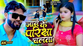 #Video - #ANMOL YADAV |#NEHA_RAJ| #Jaan ke pariksha chalta |Bhojpuri song 2025| #bhojpuri_HIT_songs