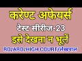Current affairs Series-23 | For RO/ARO/AHC-RO/ARO/APS -2013 |Top 25 MCQ Questions..By-D.P.Sir (RO)