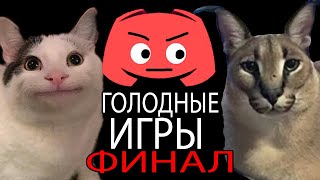 Голодные игры в Discord | Часть 2