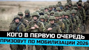 Кого в первую очередь призовут по мобилизации 2026