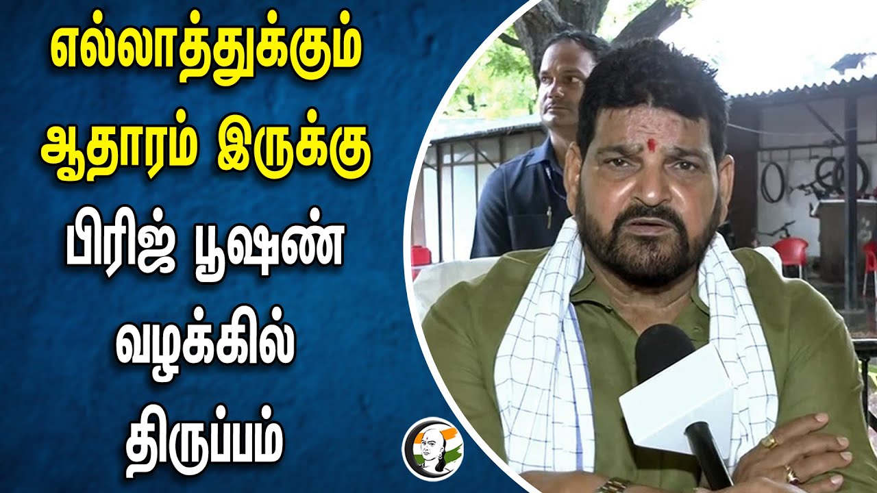 எல்லாத்துக்கும் ஆதாரம் இருக்கு.. Brij Bhushan Singh வழக்கில் திருப்பம் | BJP MP | WFI | Delhi Court