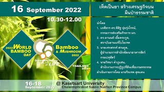 เห็ดเป็นยา สร้างเศรษฐกิจบนผืนป่าธรรมชาติ ในงาน World Bamboo & Mushroom Day 2022