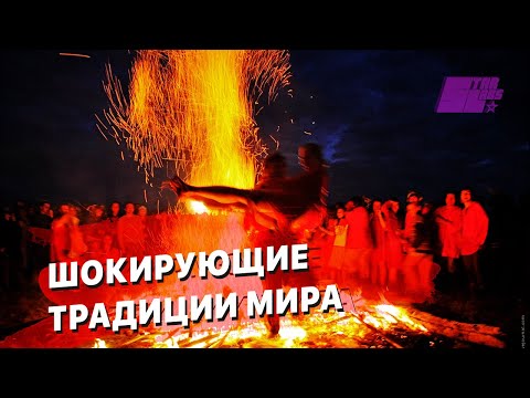 Традиции народов Мира которые тебя ШОКИРУЮТ!