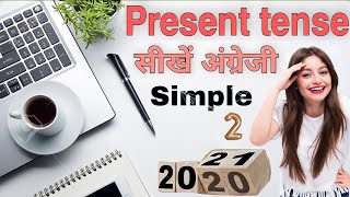 Present simple tense | sikhe english| How to learn english |English sikhne ka tarika |#englishsikhe