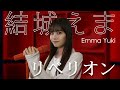 結城えま「リベリオン／クレナズム」歌ってみた