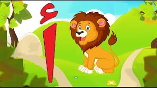 تعليم الحروف العربية للأطفال وكيفية كتابتها ونطقها بطريقة سهلة Learn Arabic alphabet screenshot 4