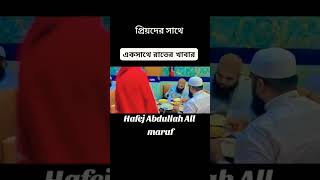 প্রিয়দের সাথে একসাথে রাতের খাবার ||?? religion গজল২০২৩ হাফেজ আল্লাহ