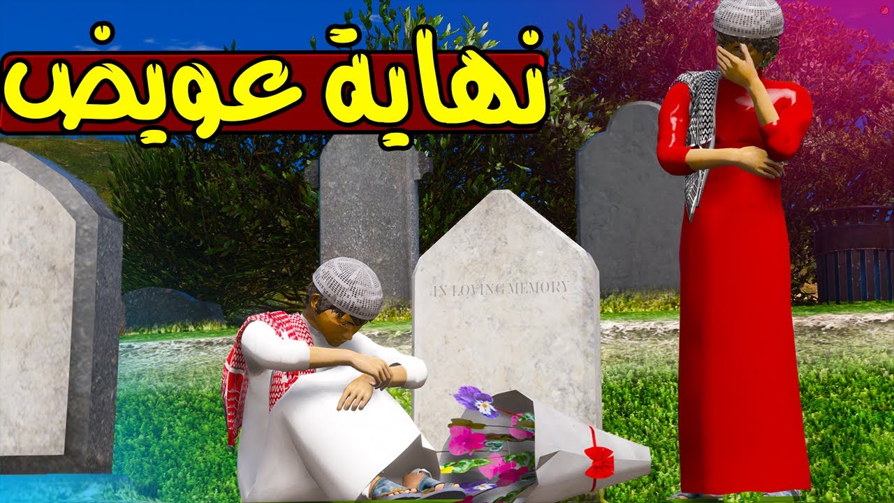 الاب البخيل #38 نهاية عويض 😨!! | GTA 5