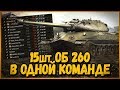 СОБРАЛ КОМАНДУ из Объектов 260 | World of Tanks