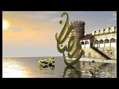 امين حاميم يا رمضان