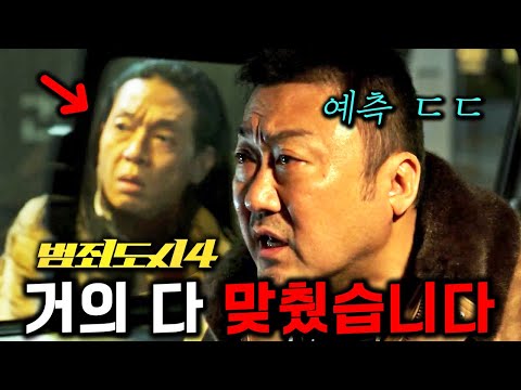 《범죄도시 4》 예측 성지글🔥 예고편으로 이렇게까지 맞췄습니다 (스포주의)