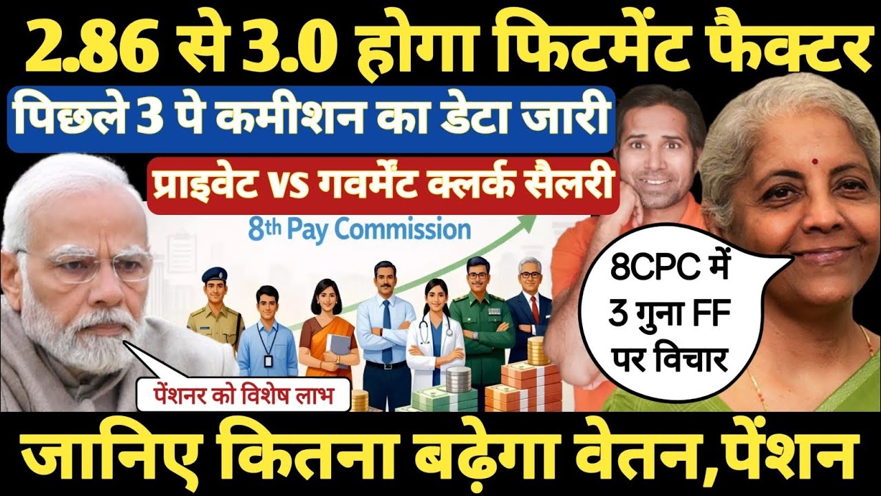 बड़ी खबर👉पेंशनर,कर्मचारियों को सरकार ने लगाया बड़ा चूना। 8CPC का Fitment Factor जारी । 8th CPC Pension