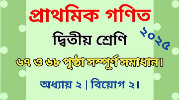 দ্বিতীয় শ্রেণির গণিত ৬৮ পৃষ্ঠা | ৬৭ পৃষ্ঠা অধ্যায় ২ | class 2 math page 68