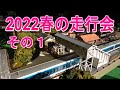 【HOゲージ】2022春の走行会。【会場：石橋自治会館】