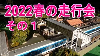 【HOゲージ】2022春の走行会。【会場：石橋自治会館】