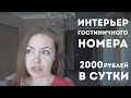 Обзор дизайна интерьера гостиничного номера за 2000 рублей в сутки