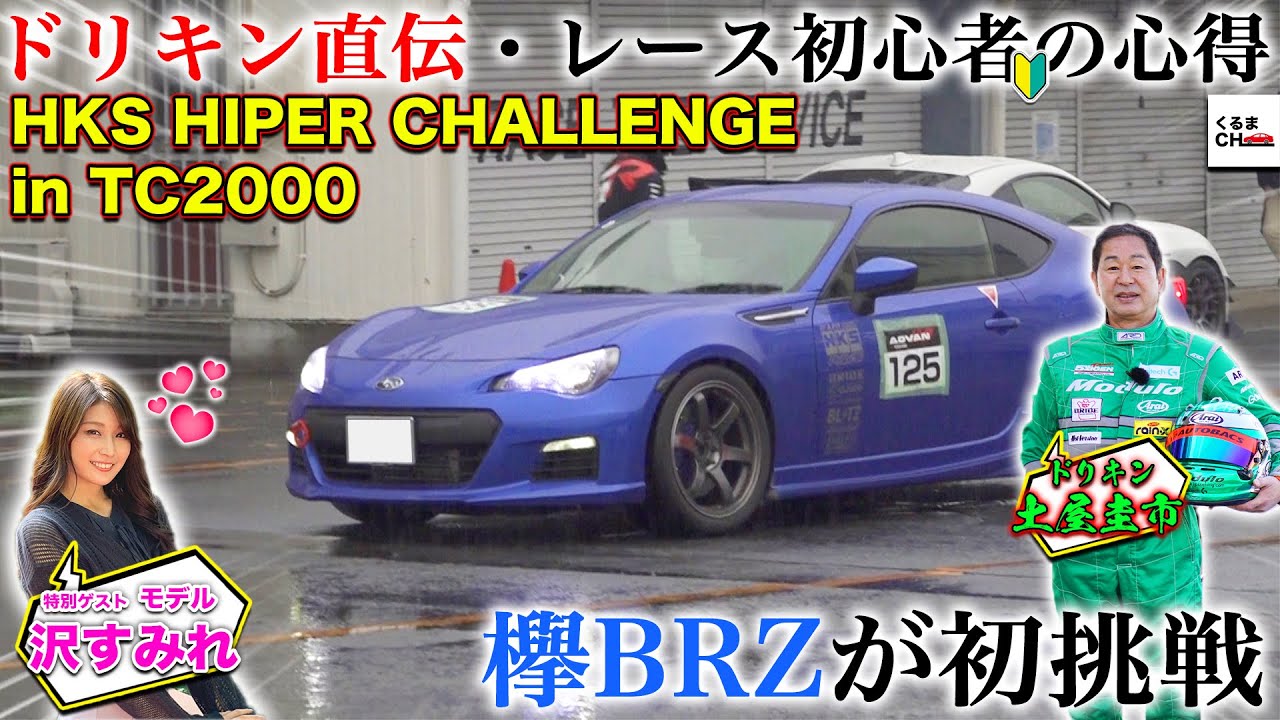 【ドリキンの評価は？】欅まつや・BRZでレースクラス初挑戦！土屋圭市直伝・レース初心者の心得とは[HKSハイパーチャレンジ in TC2000]|くるまのCHANNEL
