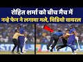 सुरक्षा घेरा तोड़ रोहित शर्मा से गले लगने पहुँचा नन्हा फेन विडियो वायरल । Rohit Sharma Fan in Ground