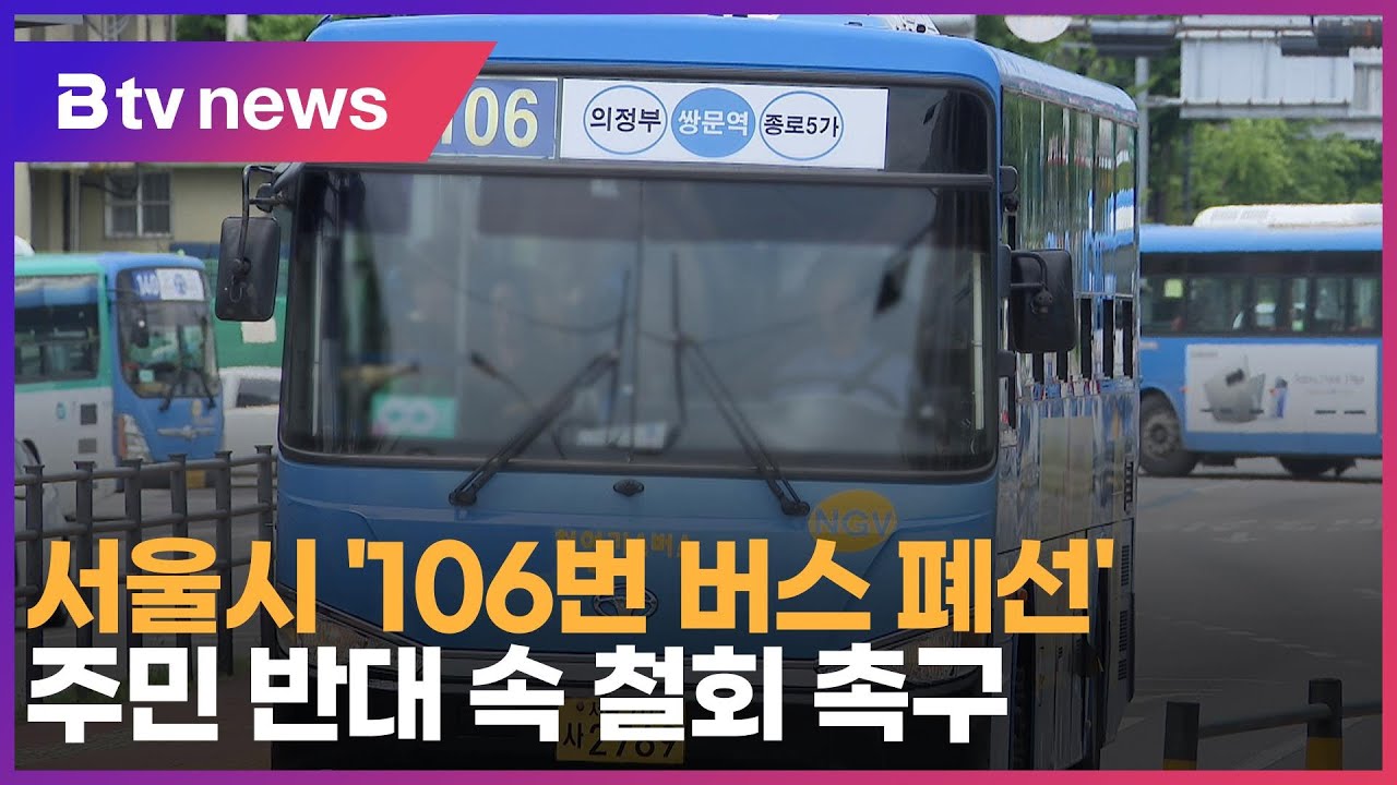 서울시 '106번 버스 폐선' … 주민 반대 속 철회 촉구_SK broadband 서울뉴스