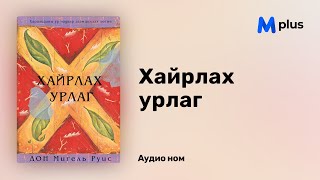 Хайрлах урлаг - Дон Мигель Руис (аудио номын дээж) | Hairlah urlag - Don Miguel Ruiz