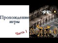 Diablo 2  - Кооперативное Прохождение игры #1