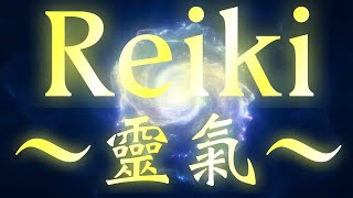 〜靈氣Reiki〜痛みや症状が緩和され、体が驚くほど楽になります