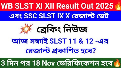 SLST 11 & 12 Interview List আজকে 💥 প্রকাশিত হবে?✅ || 18 November Verification? WB SLST XI XII Merit 