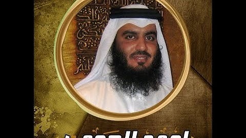 الشيخ احمد بن على العجمي سورة ق تلاوة خاشعة ومؤثرة تسجيل نادر