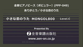 zen-on piano solo 「小さな恋のうた」　全音　全音ピアノピース〔ポピュラー〕(PPP-049)